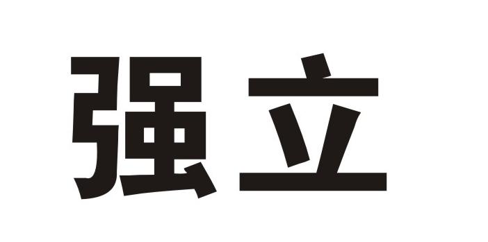强立