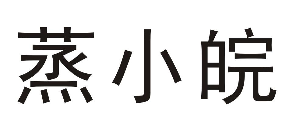 蒸小皖