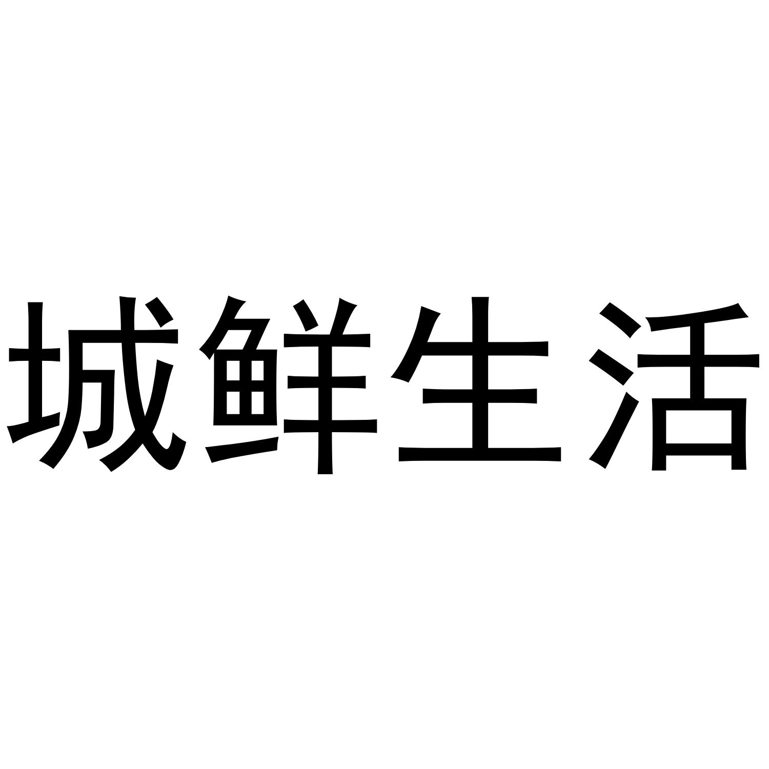城鲜生活