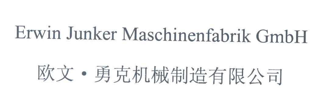 ERWIN JUNKER MASCHINENFABRIK GMBH;欧文&middot;勇克机械制造有限公司