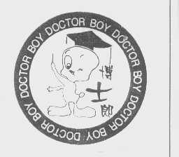 博士郎   DOCTOR BOY