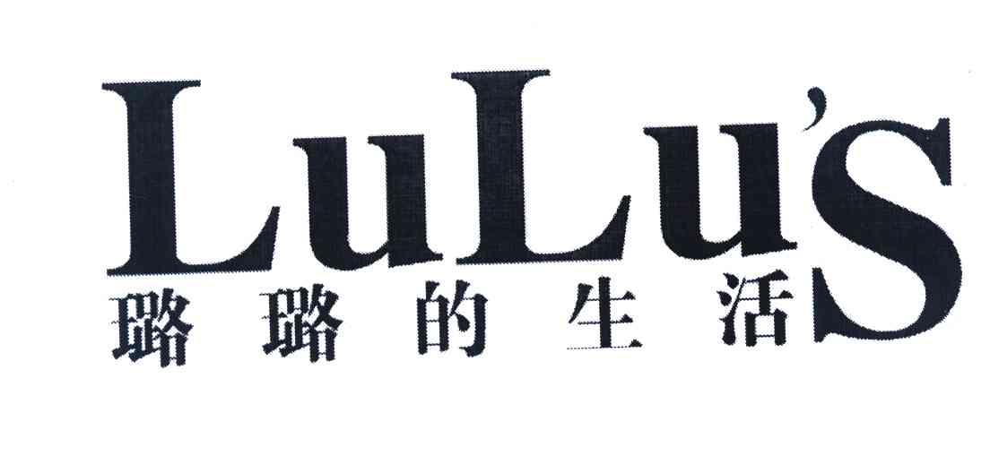 璐璐的生活 LULUS