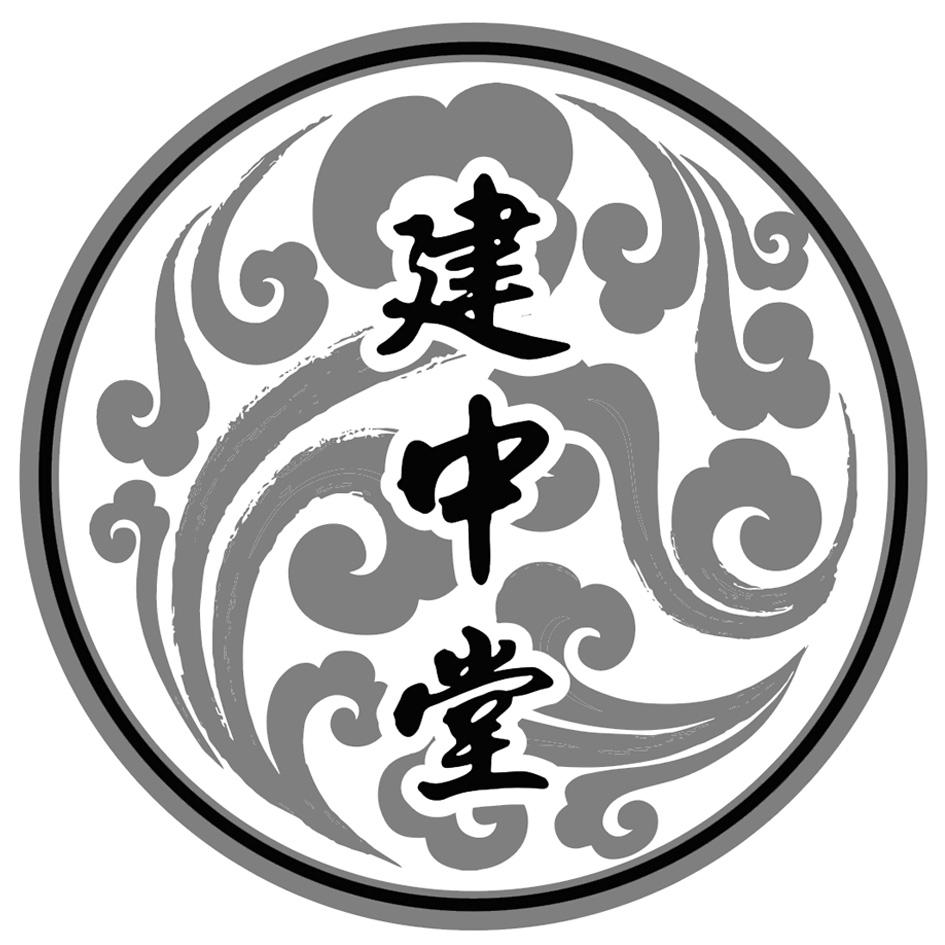 建中堂