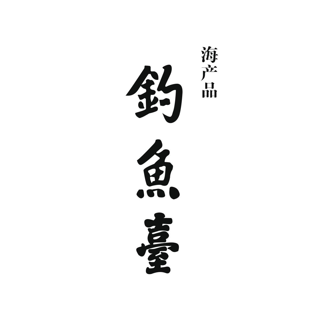 钓鱼台 海产品