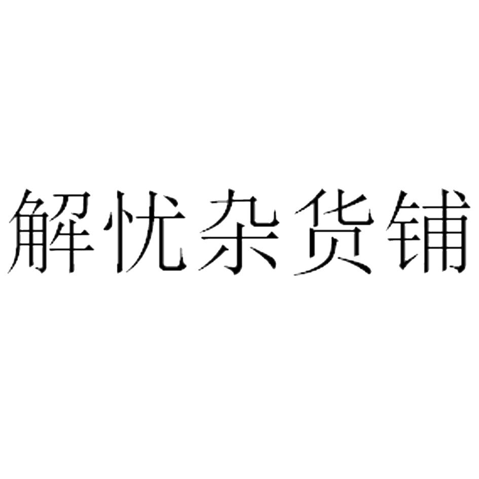 解忧杂货铺