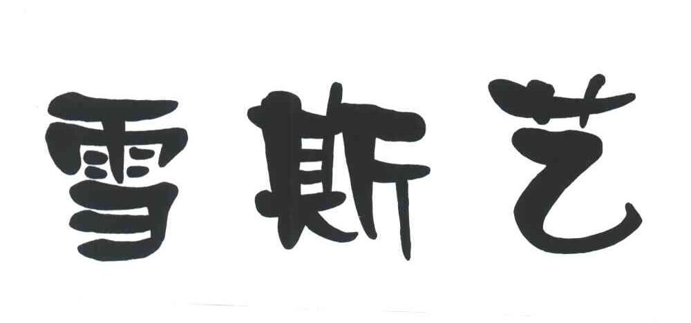 雪斯艺