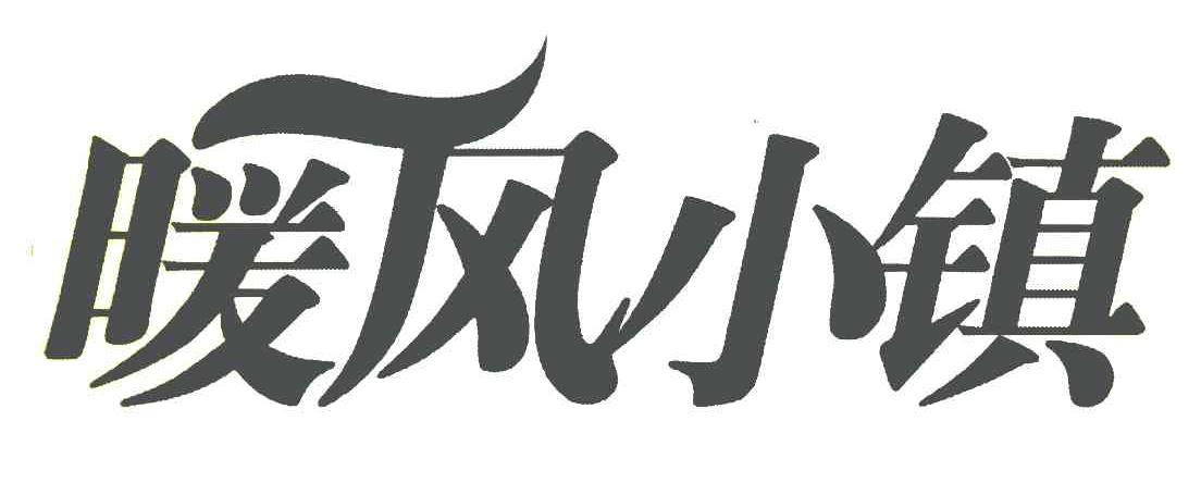 暖风小镇
