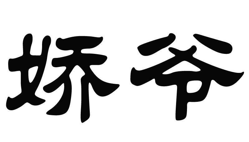 娇爷