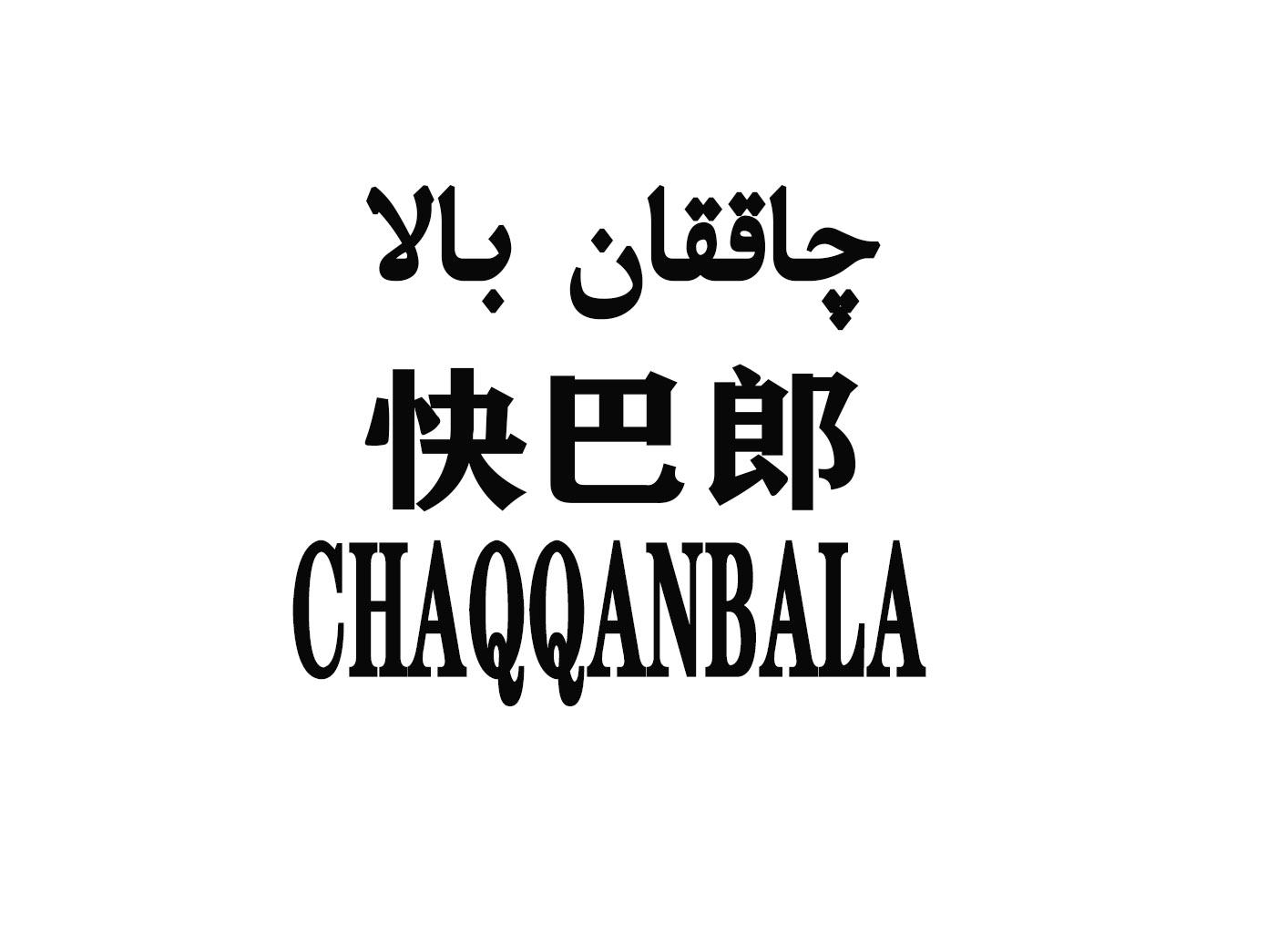 快巴郎 CHAQQANBALA