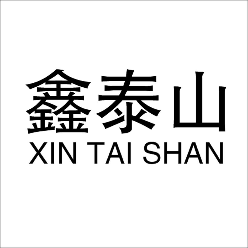 鑫泰山