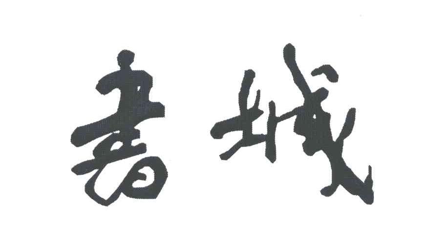 书城