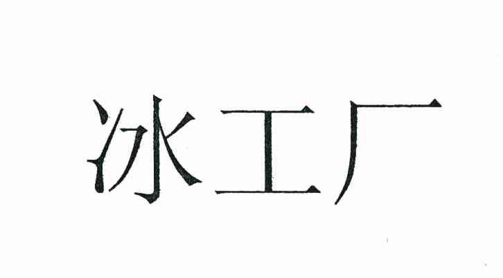 冰工厂
