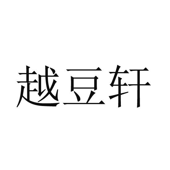 越豆轩