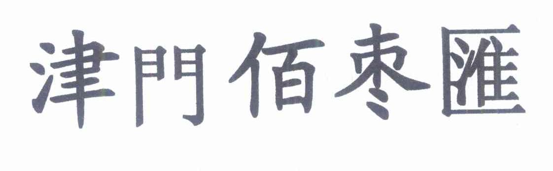 津门佰枣汇