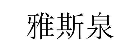 雅斯泉