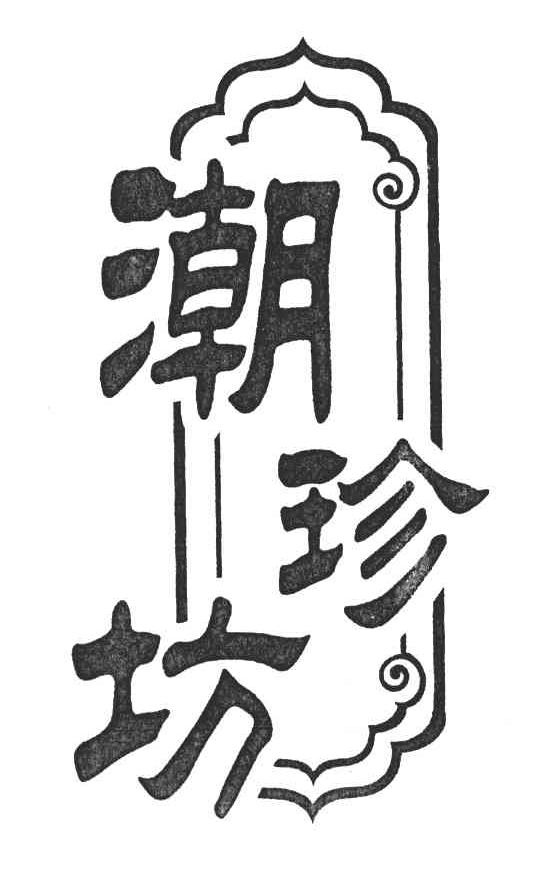 潮珍坊