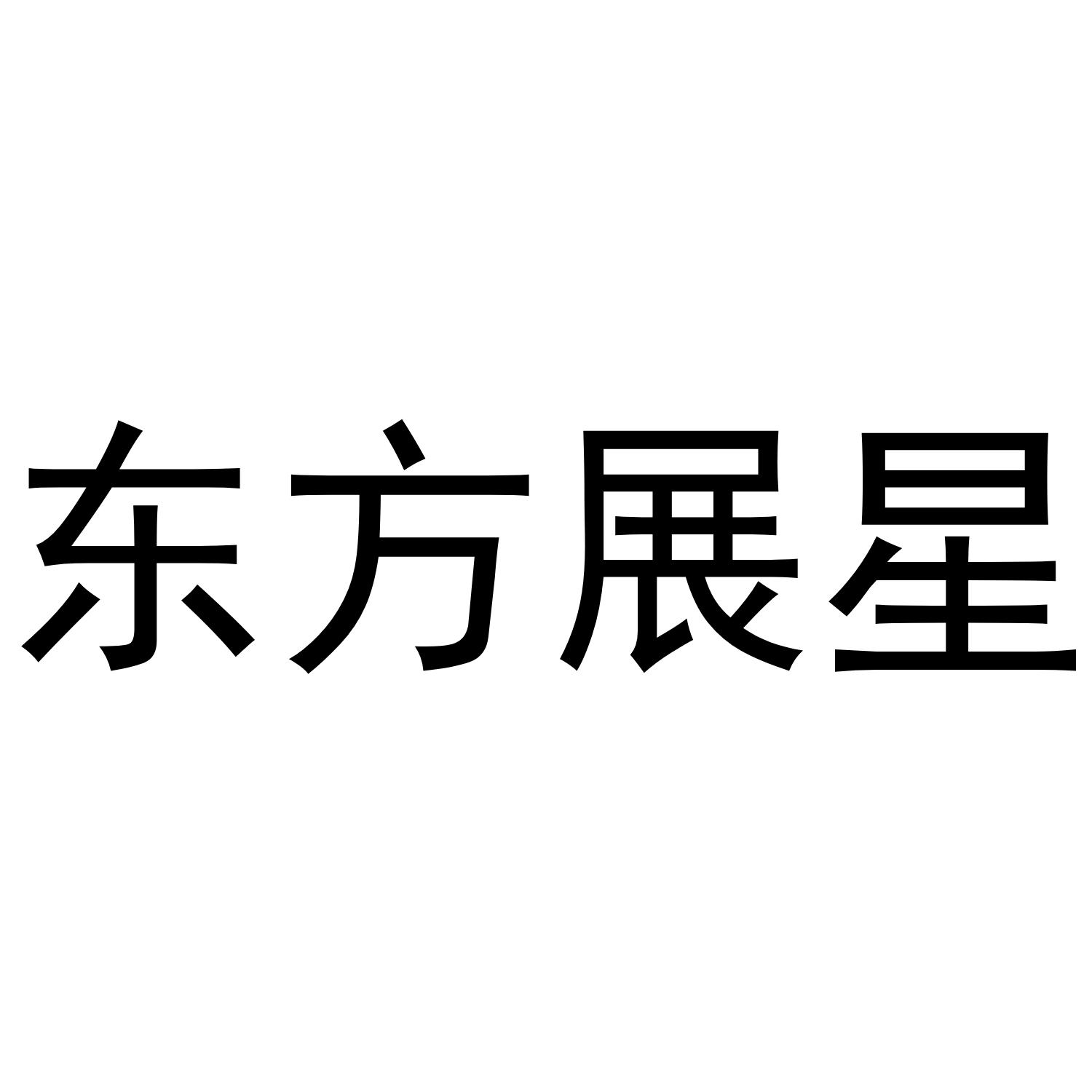 东方展星