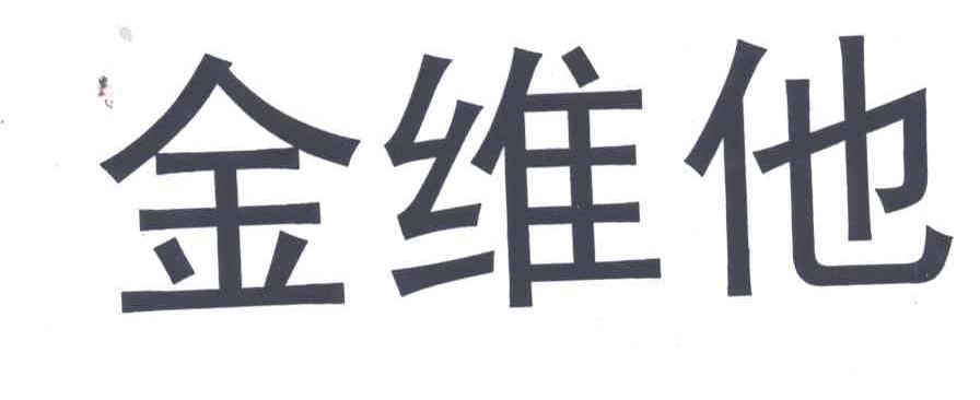 金维他