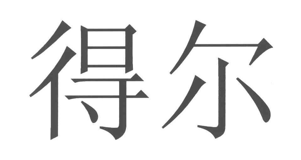 得尔