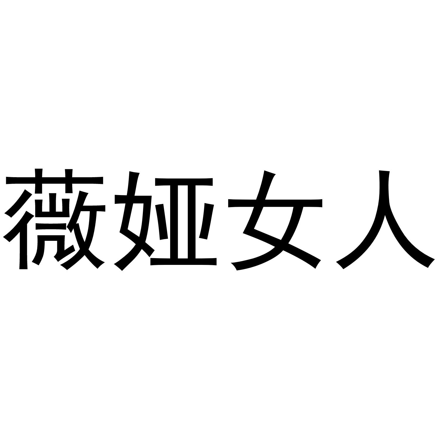 薇娅女人
