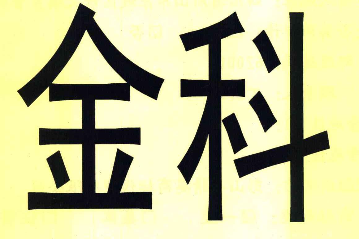 金科