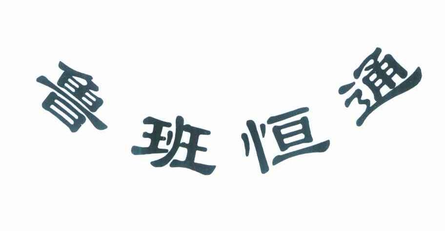 鲁班恒通