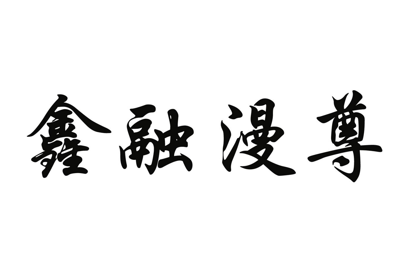 鑫融漫尊