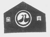 金真