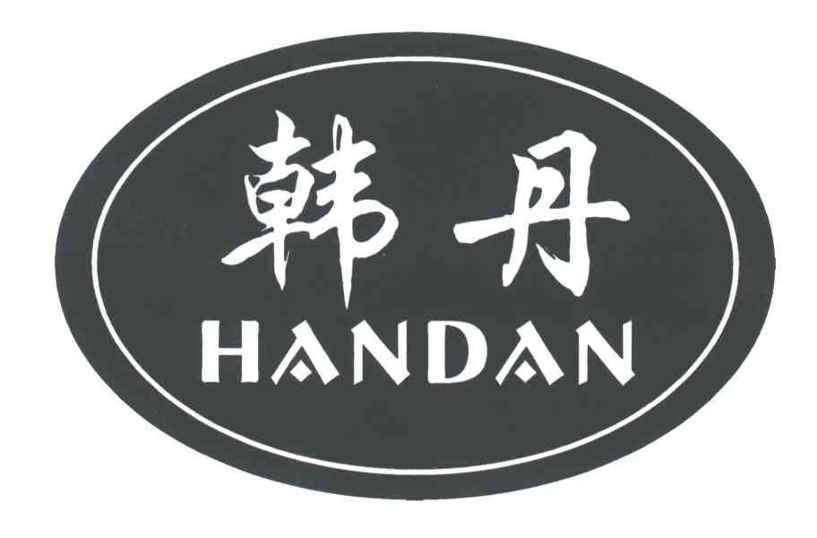 韩丹