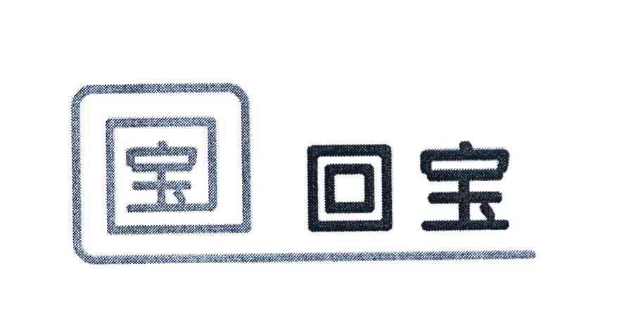 宝 回宝