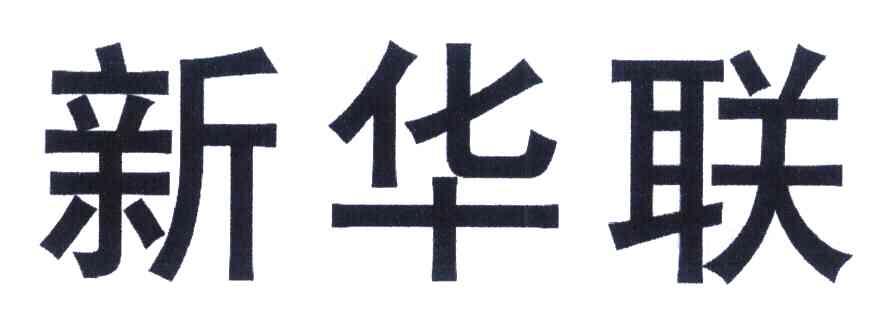 新华联