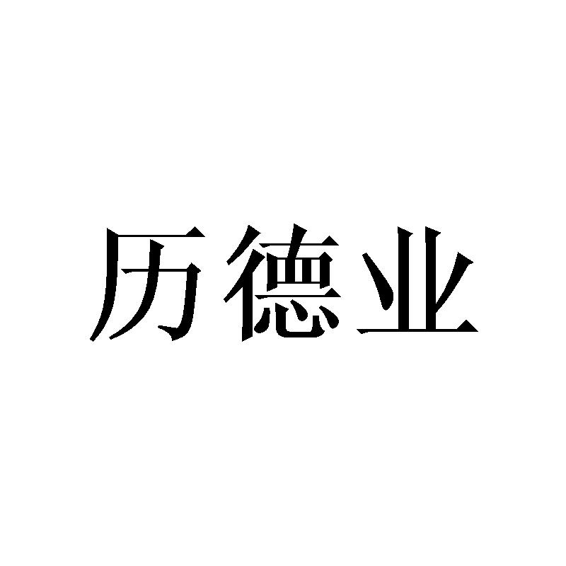 历德业