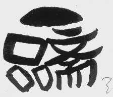 一品斋