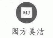 园方美洁