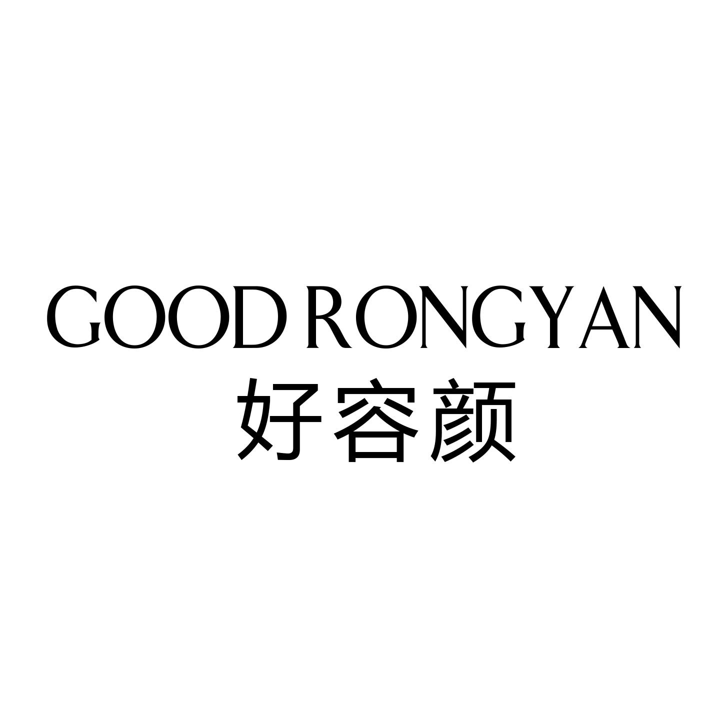 好容颜 GOOD RONGYAN