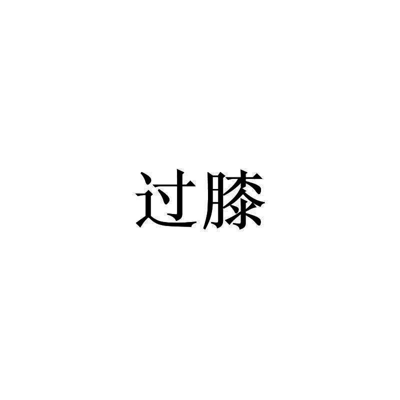 过膝