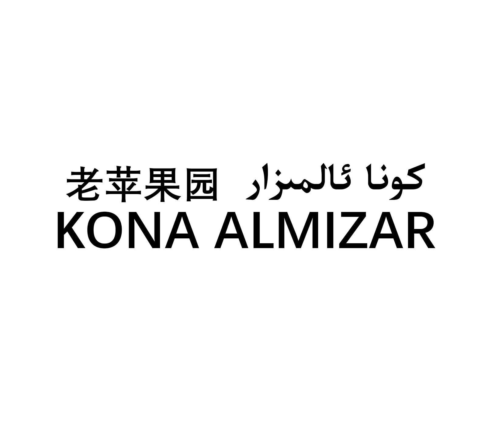 老苹果园  KONA ALMIZAR