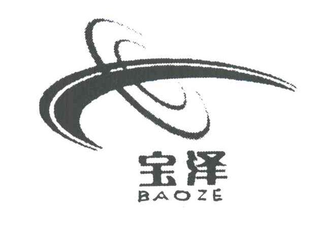宝泽