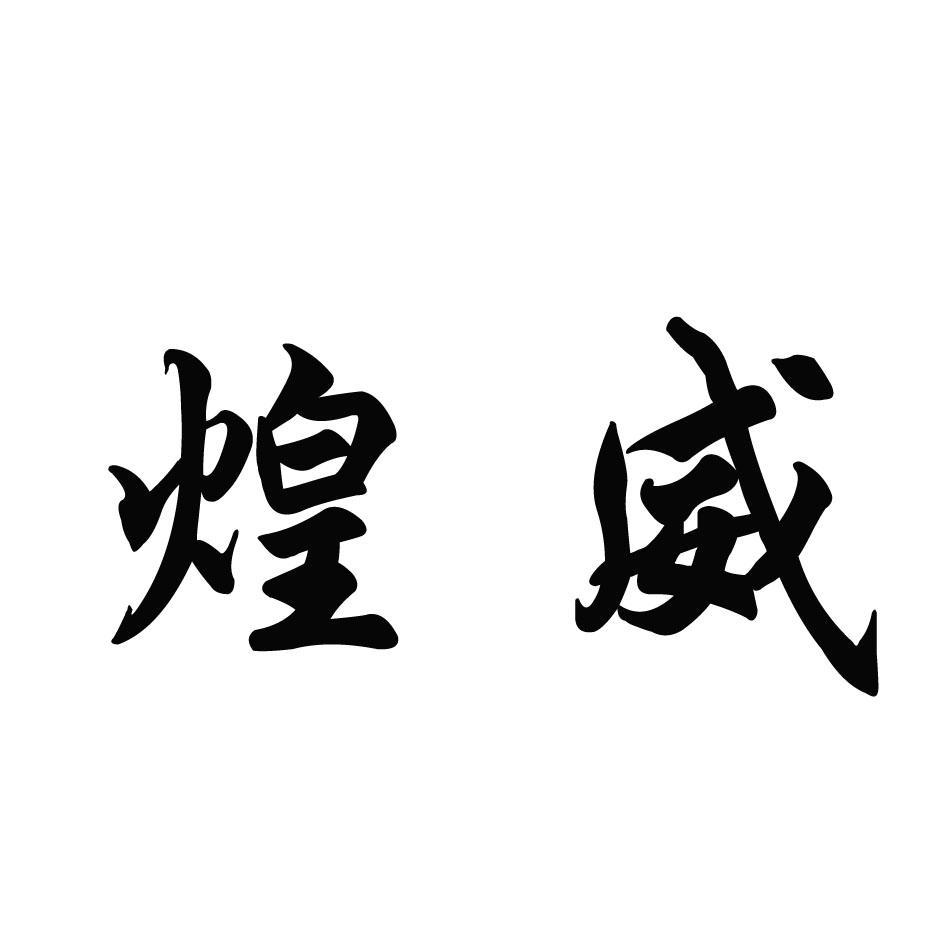 煌威