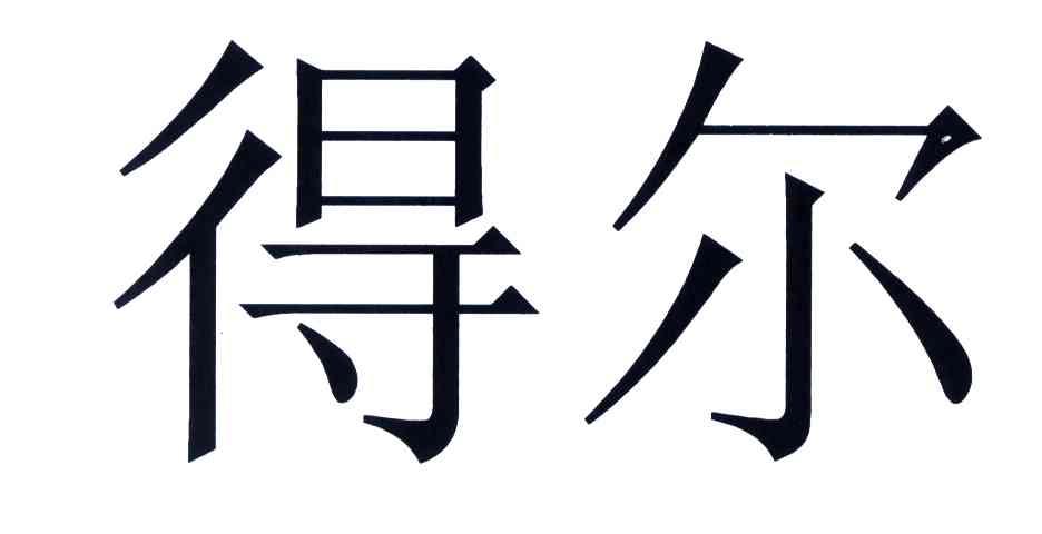 得尔