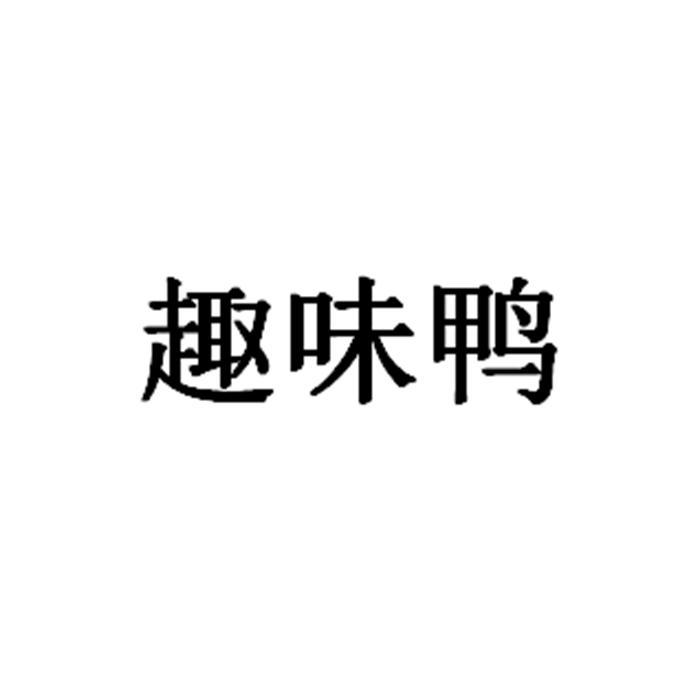 趣味鸭