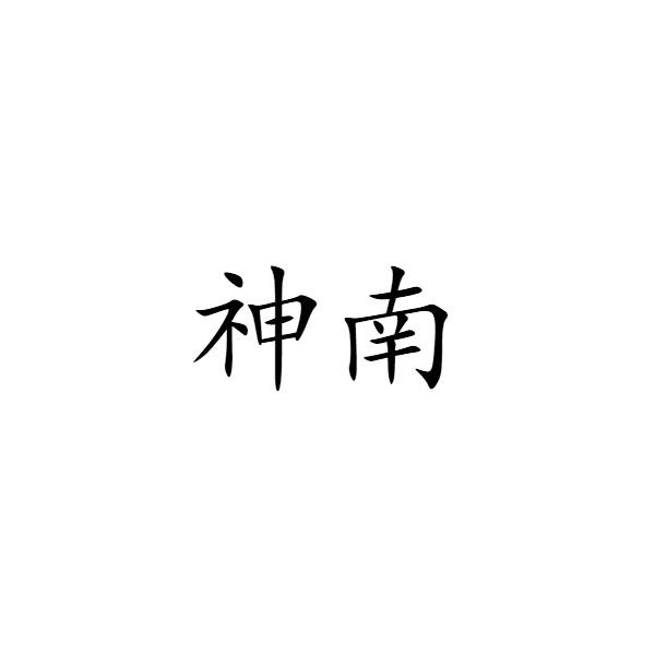 神南