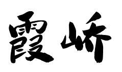 霞峤
