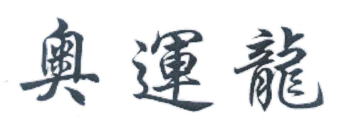 奥运龙