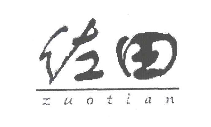 佐田