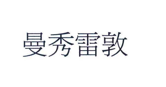曼秀雷敦