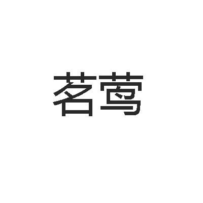 茗莺