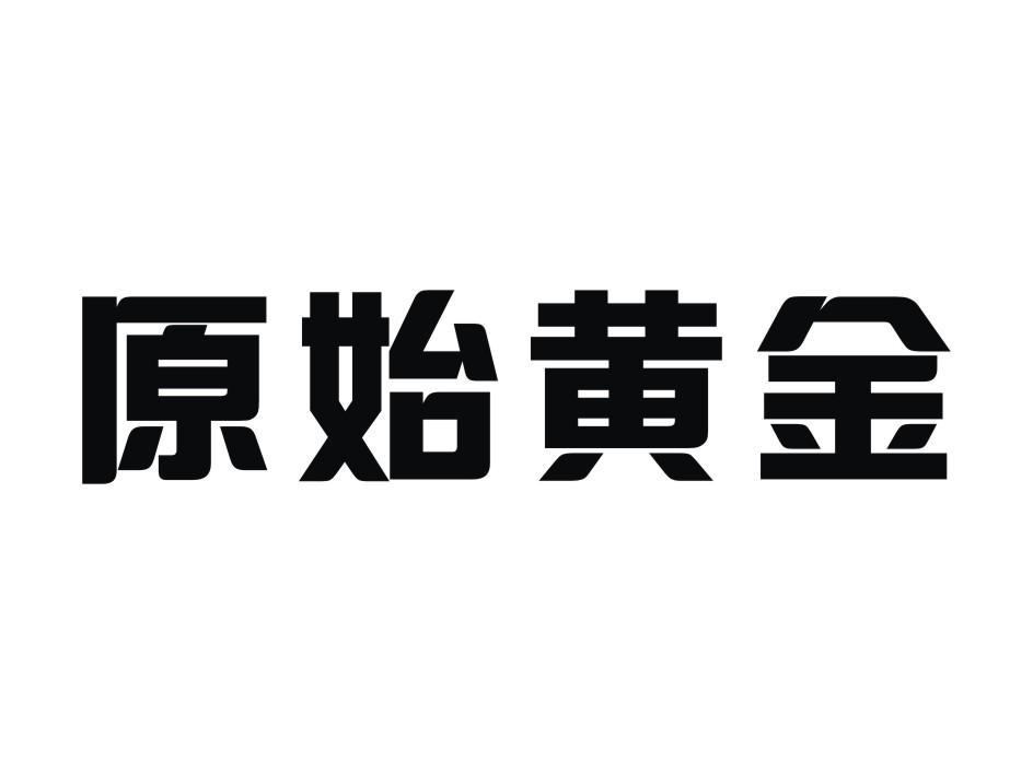 原始黄金