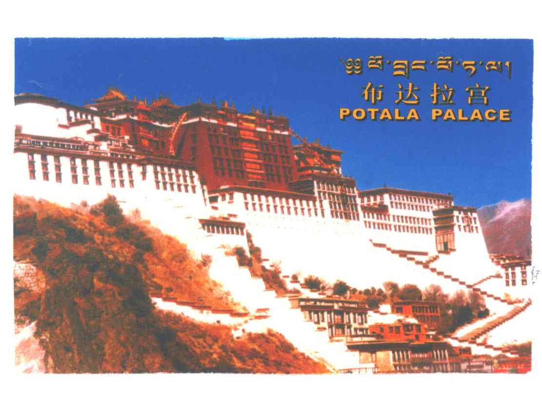 布达拉宫;POTALA PALACE