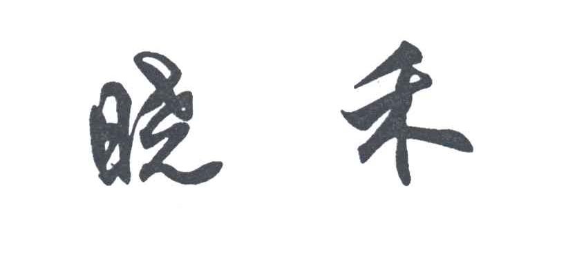 晓禾